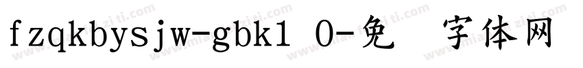 fzqkbysjw-gbk1 0字体转换